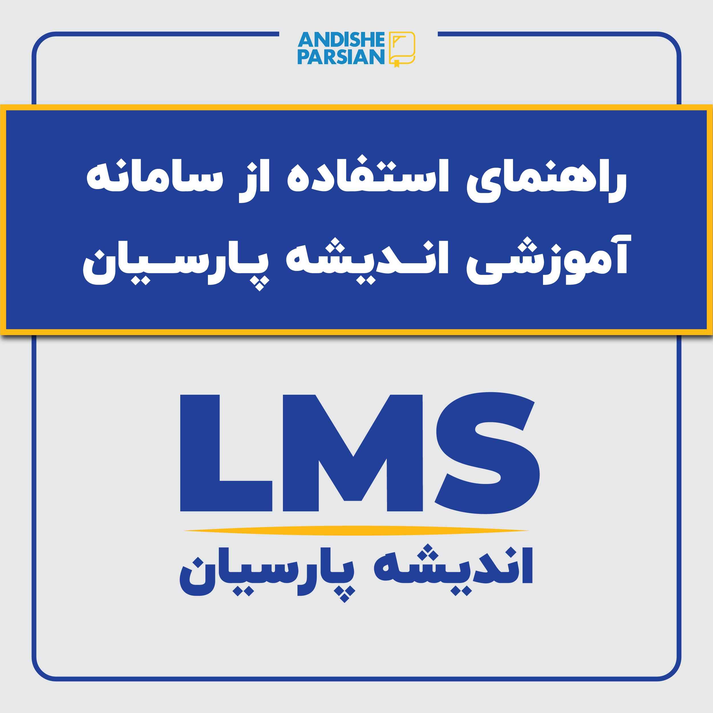 راهنمای استفاده از سامانه آموزشی اندیشه پارسیان